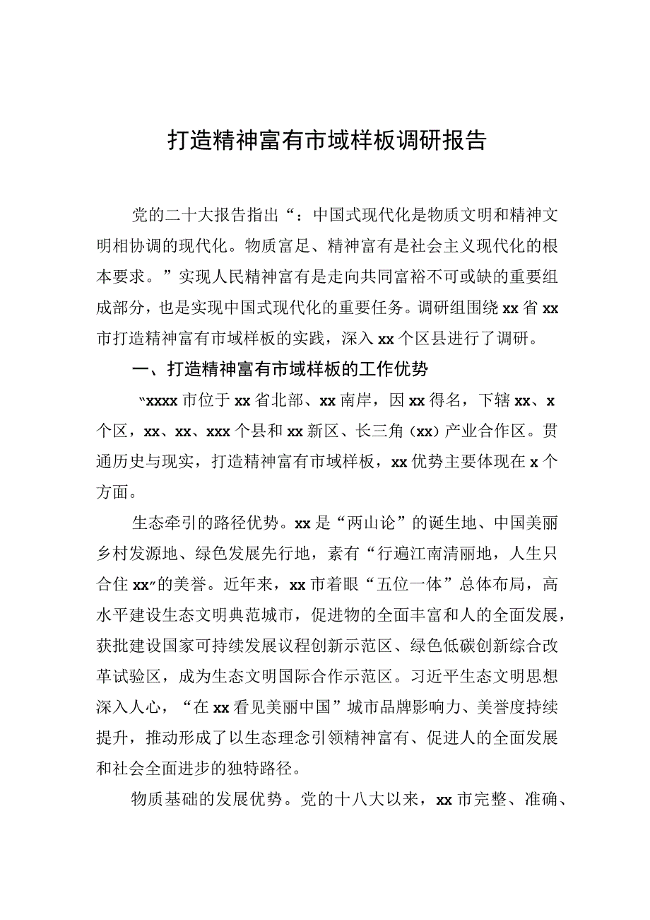 打造精神富有市域样板调研报告.docx_第1页