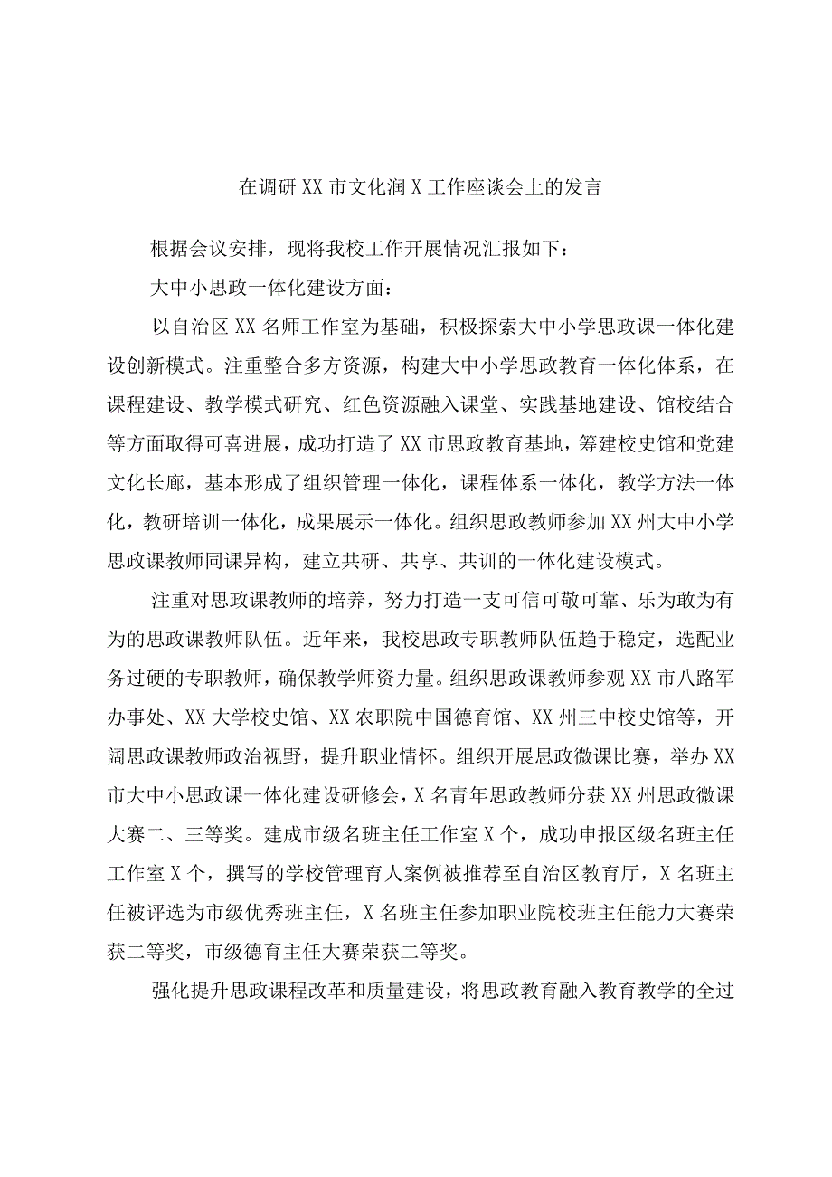 在调研XX市文化润X工作座谈会上的发言.docx_第1页