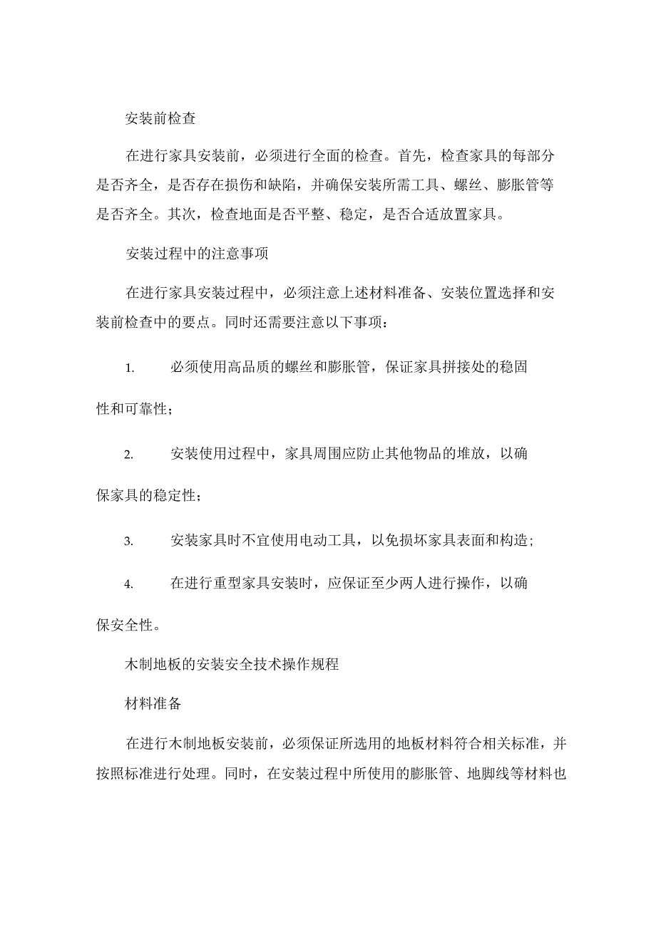 木作安装安全技术操作规程.docx_第2页