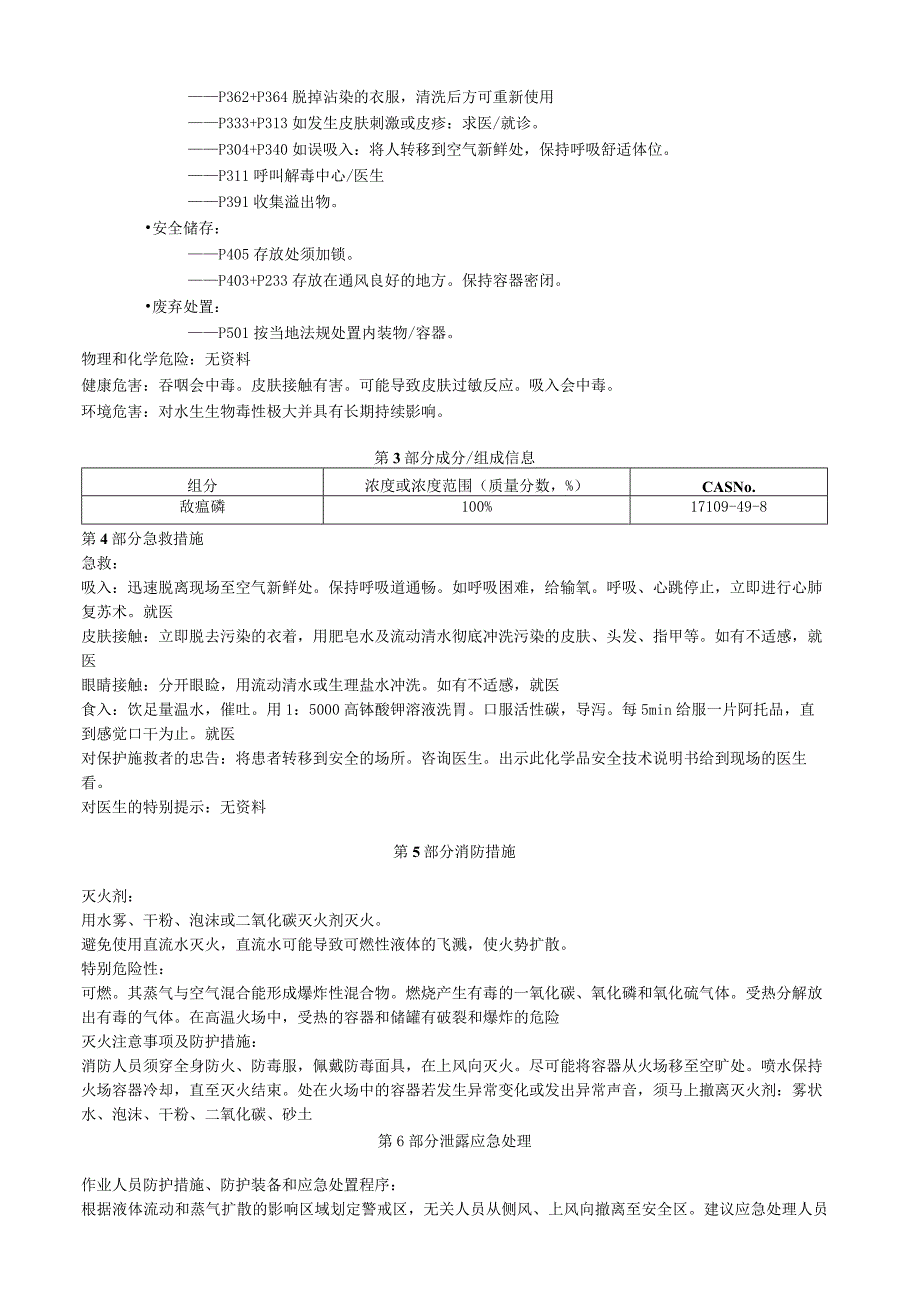 敌瘟磷安全技术说明书MSDS.docx_第2页