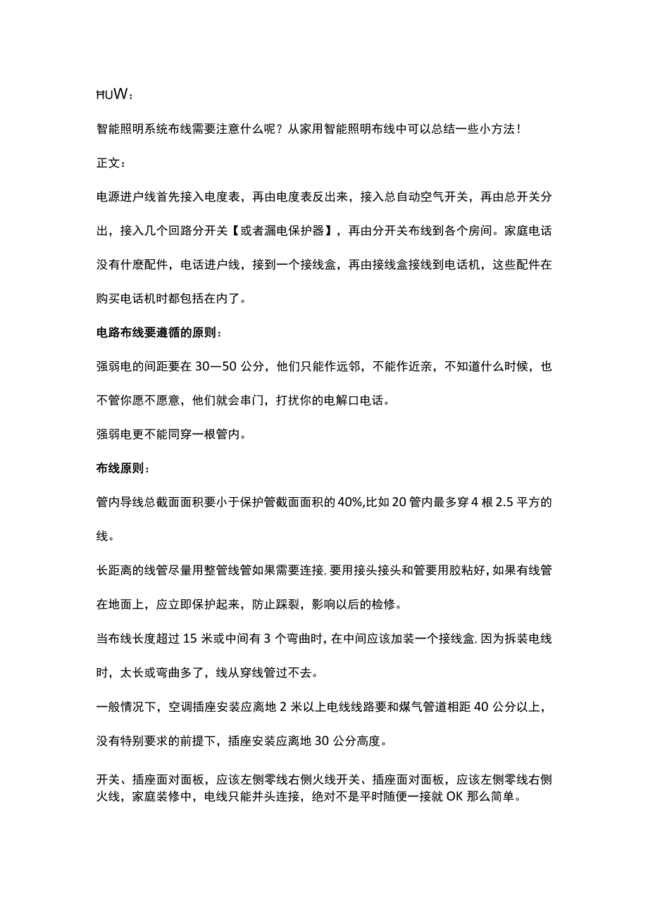 家庭智能照明系统布线方法201724.docx_第1页