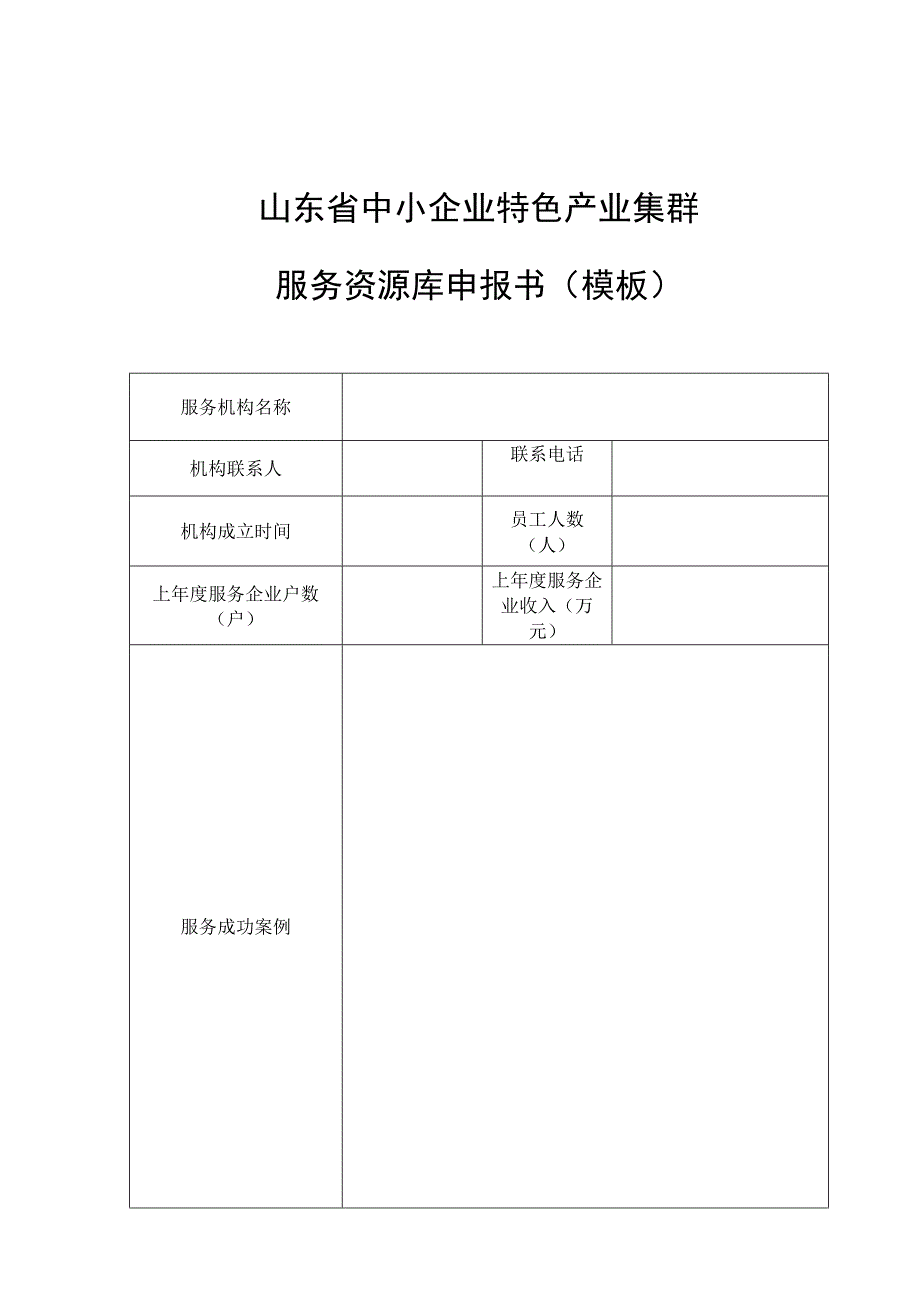 山东省中小企业特色产业集群服务资源库申报书模板.docx_第1页