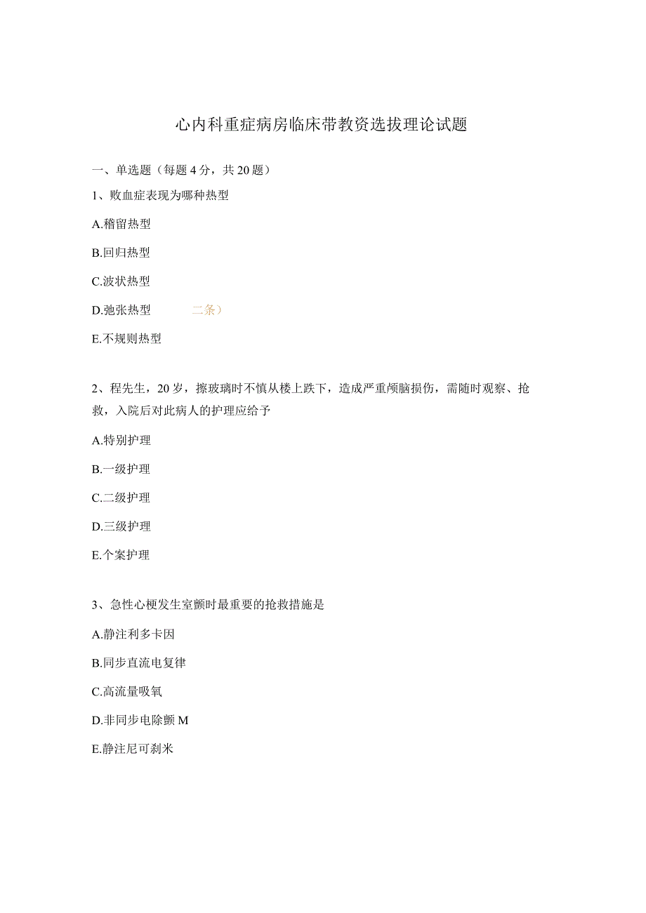 心内科重症病房临床带教资选拔理论试题.docx_第1页