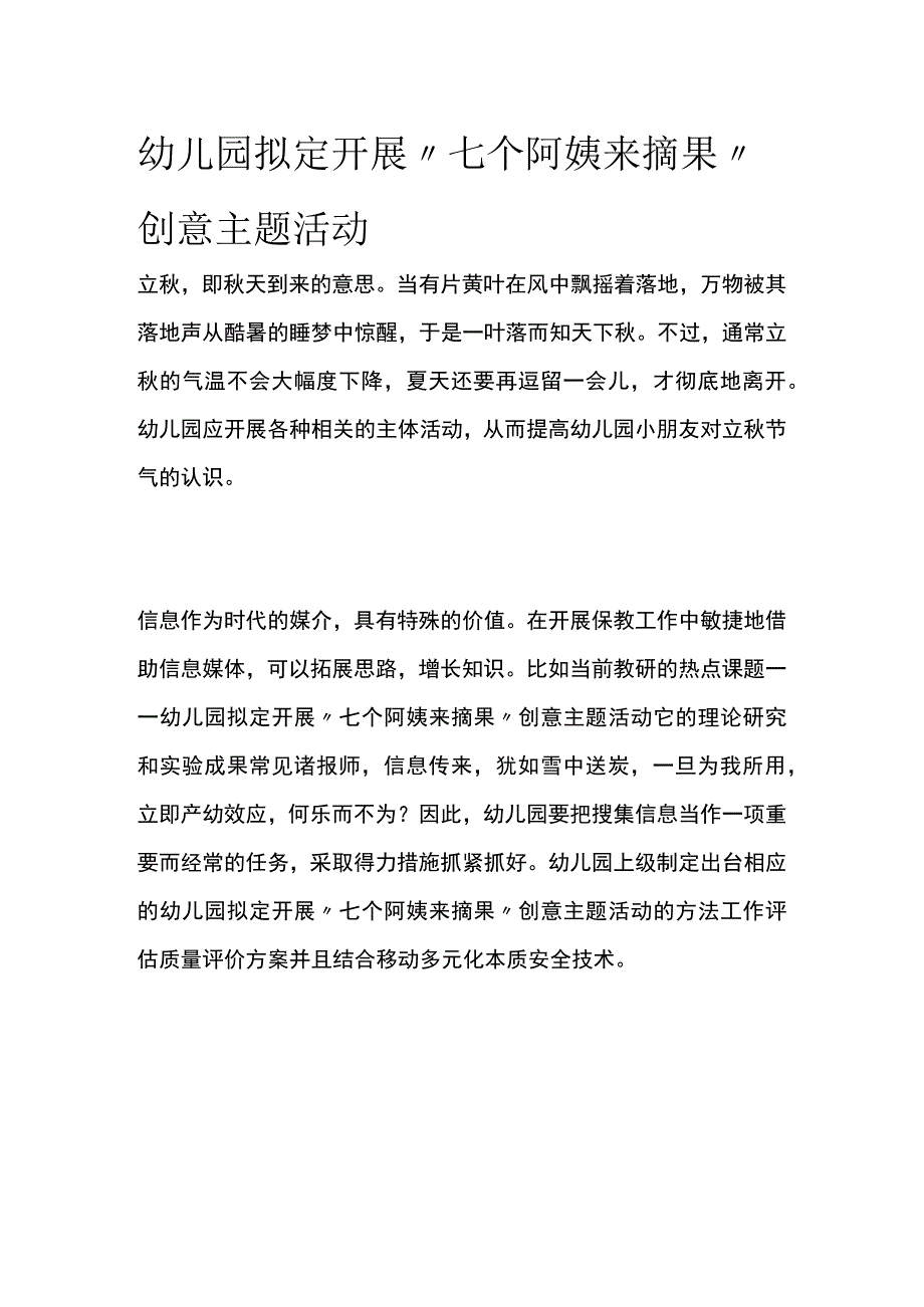 幼儿园开展七个阿姨来摘果创意主题活动方案教案策划.docx_第1页