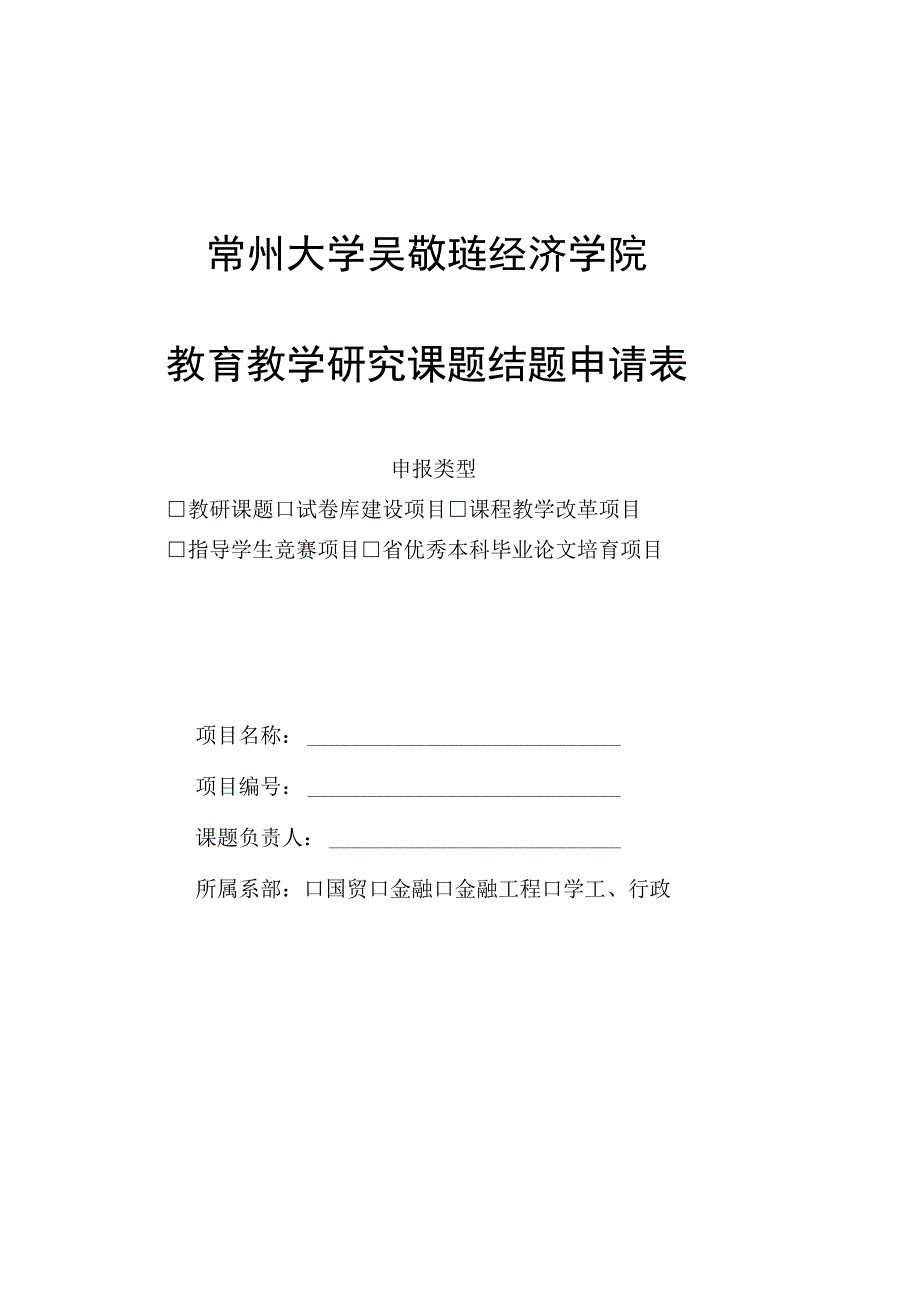 常州大学吴敬琏经济学院教育教学研究课题结题申请表.docx_第1页