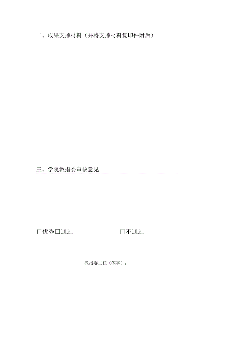 常州大学吴敬琏经济学院教育教学研究课题结题申请表.docx_第3页