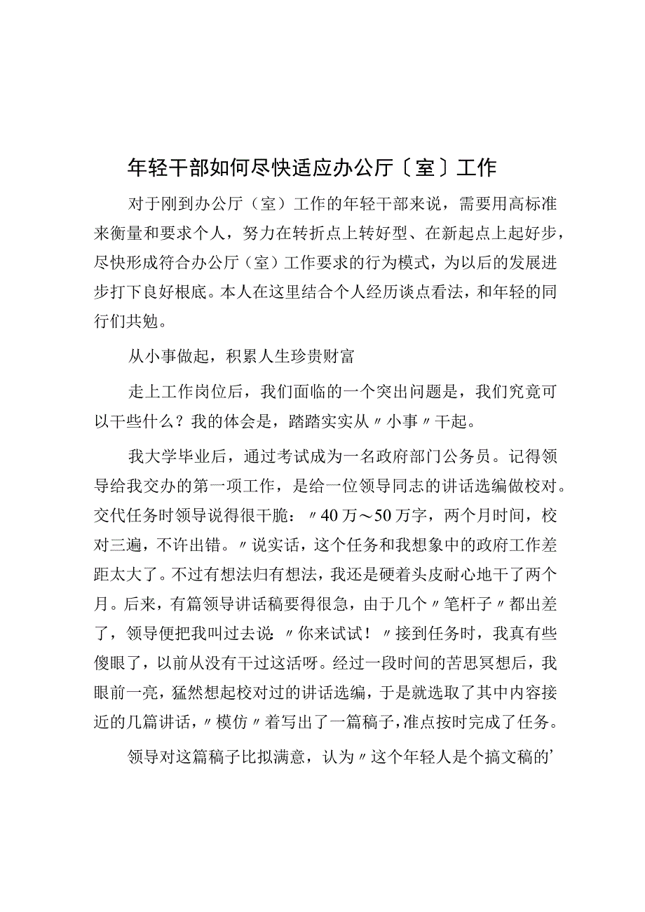 年轻干部如何尽快适应办公厅室工作.docx_第1页