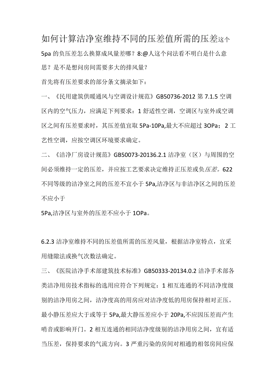 如何计算洁净室维持不同的压差值所需的压差.docx_第1页