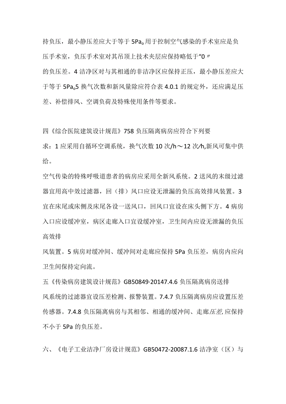 如何计算洁净室维持不同的压差值所需的压差.docx_第2页