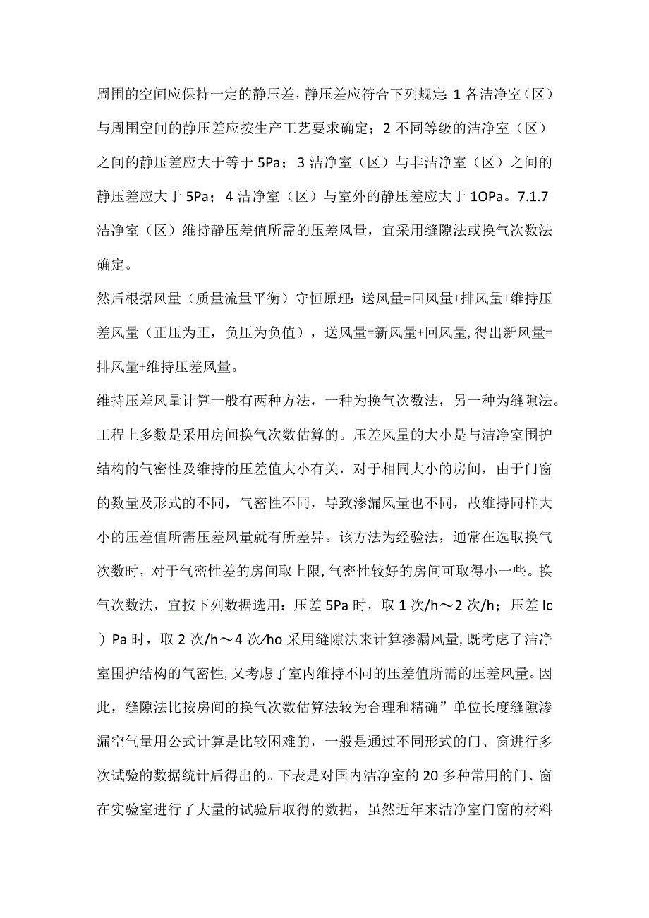 如何计算洁净室维持不同的压差值所需的压差.docx_第3页