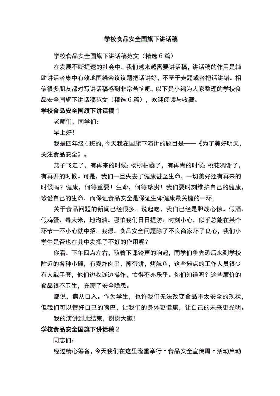 学校食品安全国旗下讲话稿范文精选6篇.docx_第1页