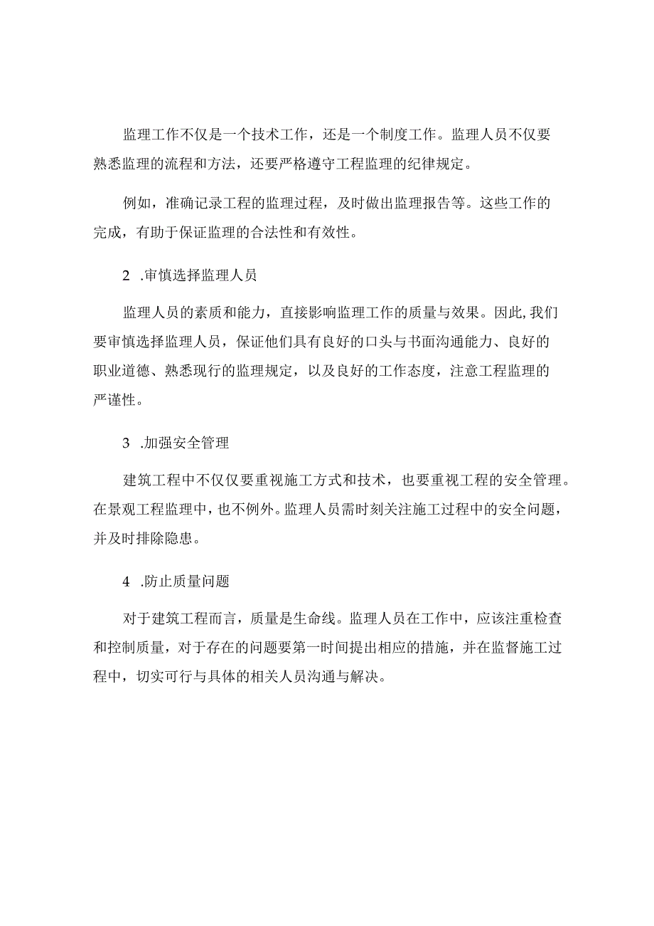 景观工程监理规划及细则场外工程.docx_第3页