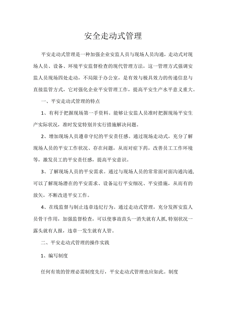 安全走动式管理模板范本.docx_第1页