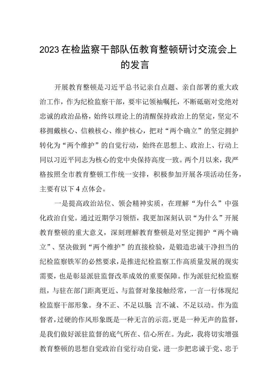 在检监察干部队伍教育整顿牢记领袖嘱托永葆铁军本色研讨交流会上的发言精选三篇模板.docx_第1页