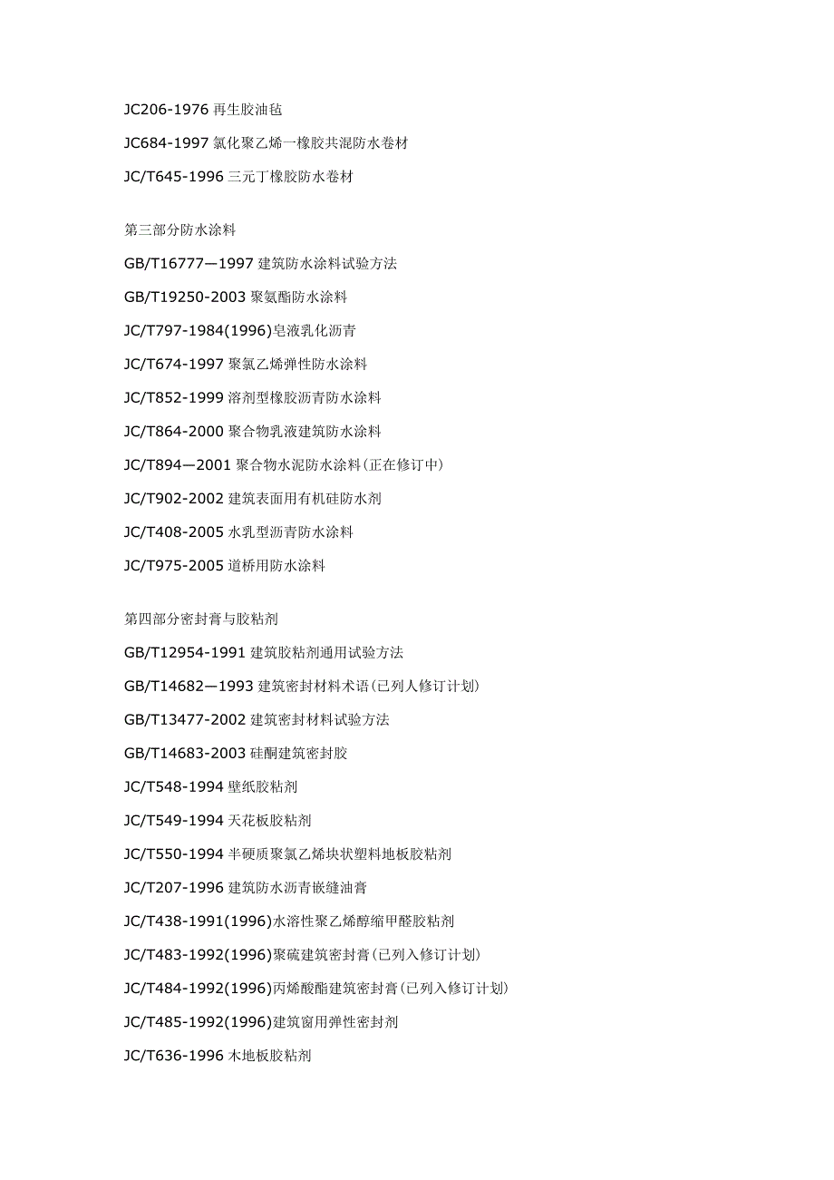 我国现行建筑防水标准和规范目录.docx_第2页