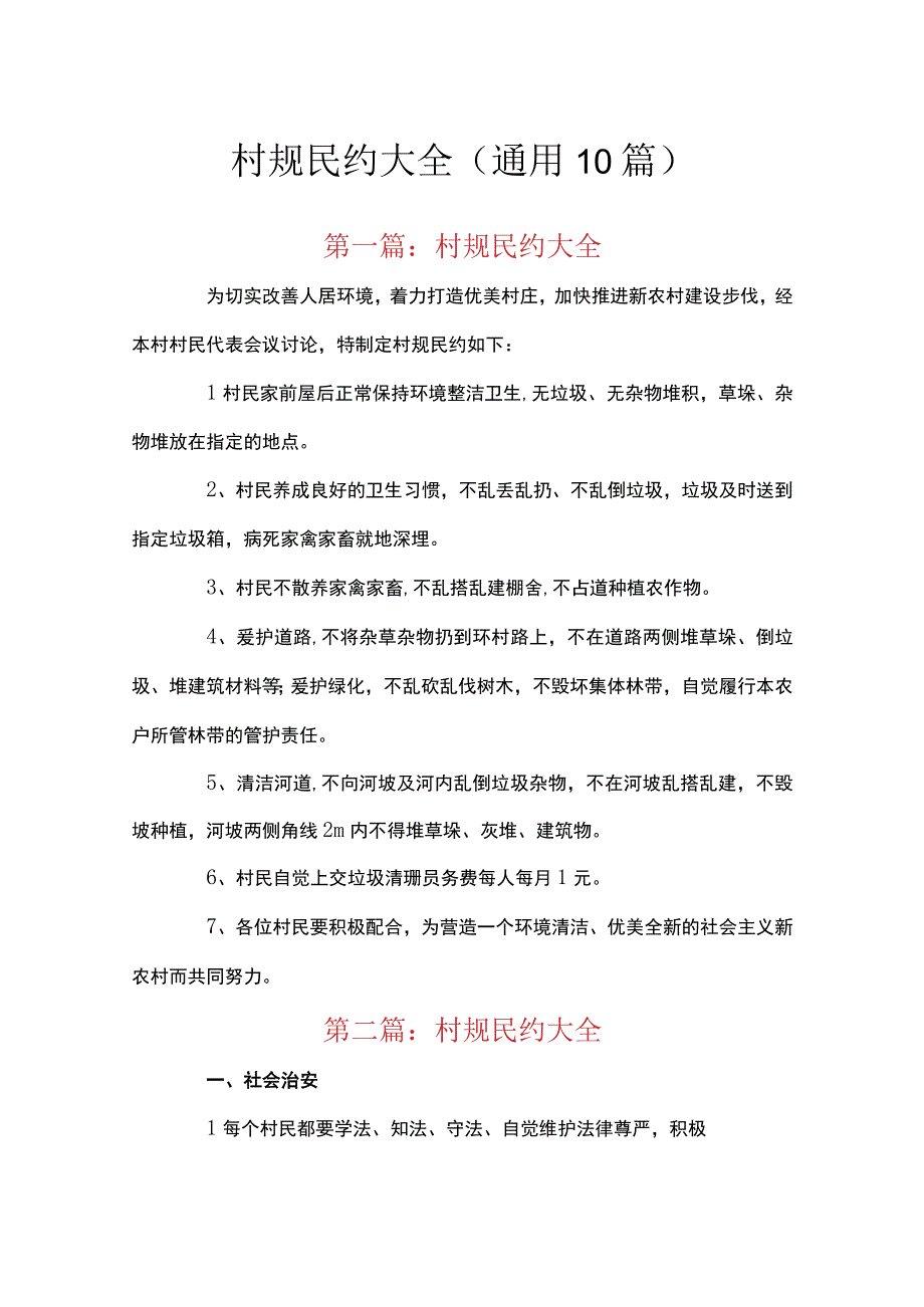 村规民约大全通用10篇.docx_第1页