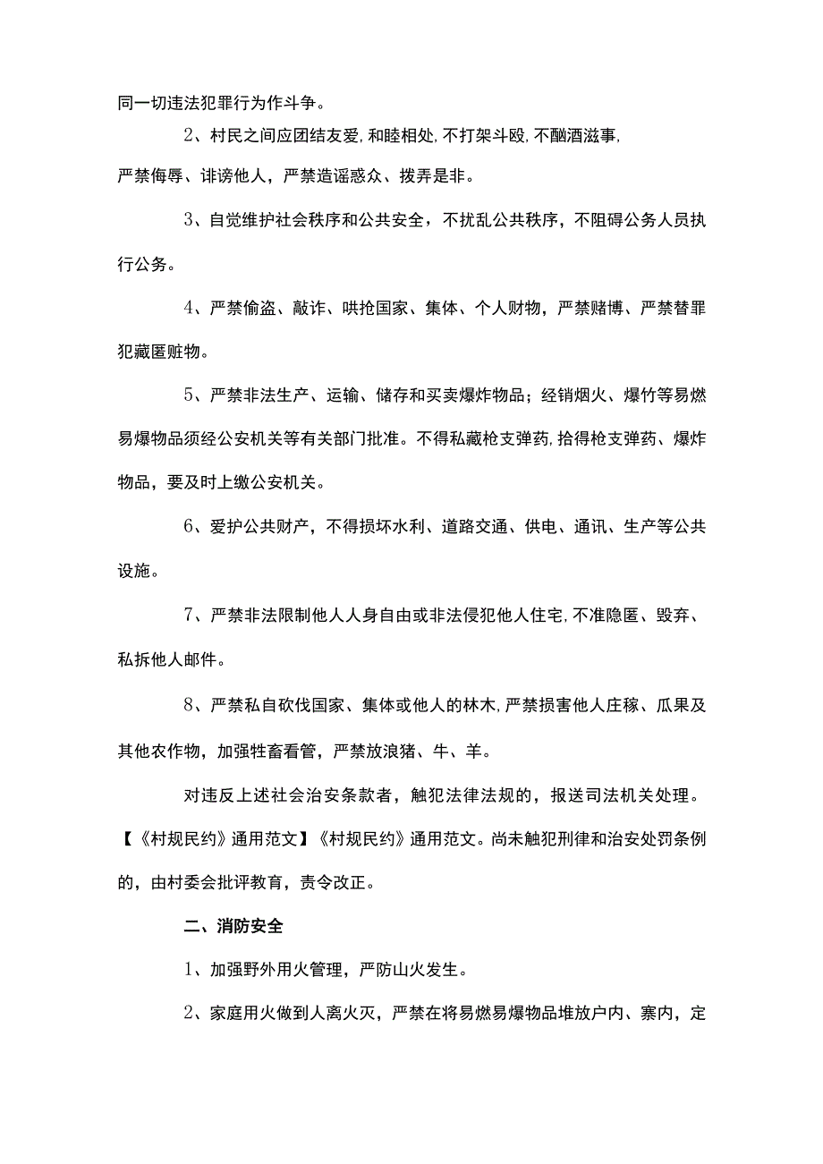 村规民约大全通用10篇.docx_第2页