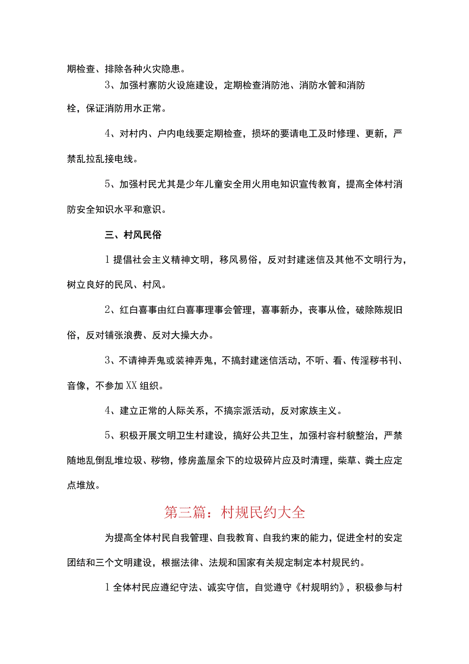 村规民约大全通用10篇.docx_第3页