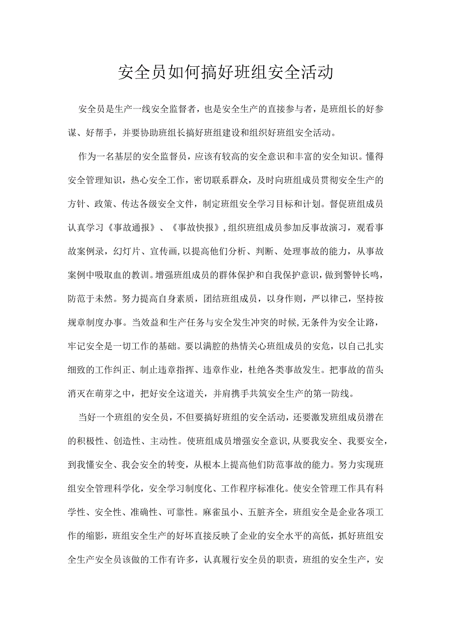 安全员如何搞好班组安全活动模板范本.docx_第1页