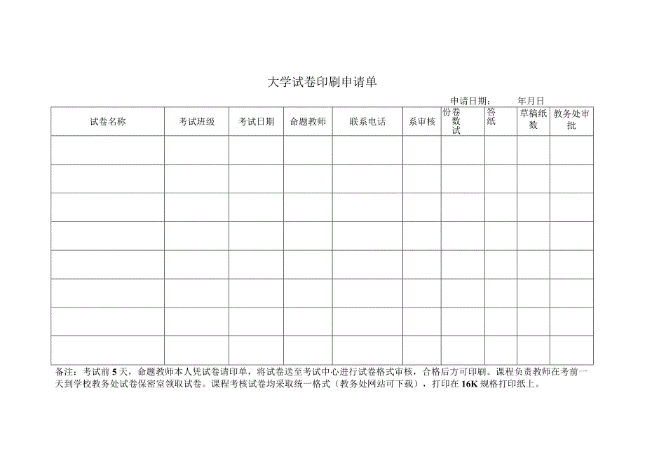 大学考试试卷印刷申请单.docx_第1页