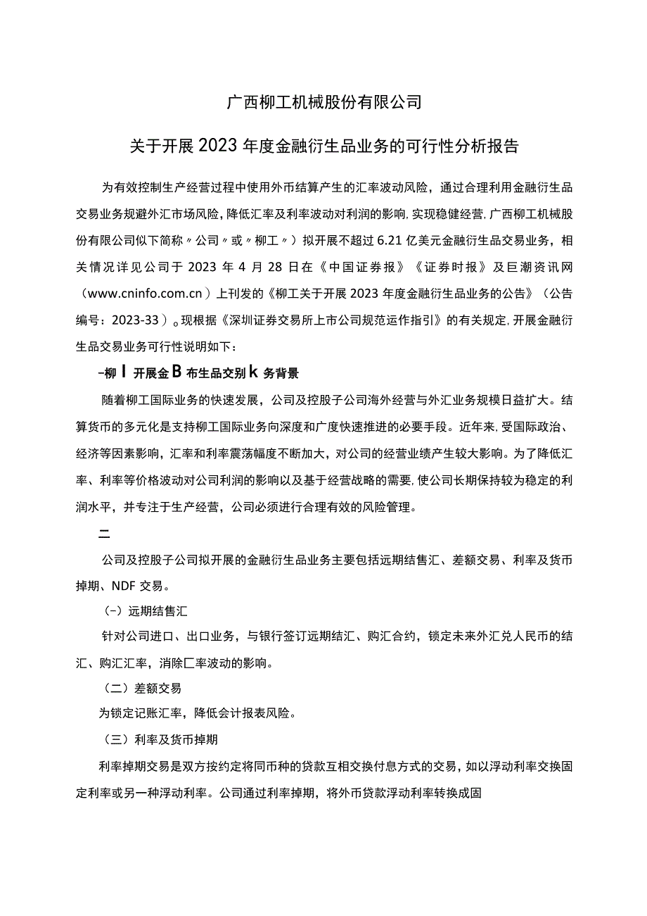 柳工：关于开展2023年度金融衍生品业务的可行性分析报告.docx_第1页