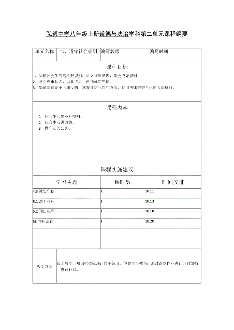 弘毅中学八年级上册道德与法治学科第二单元课程纲要.docx_第1页