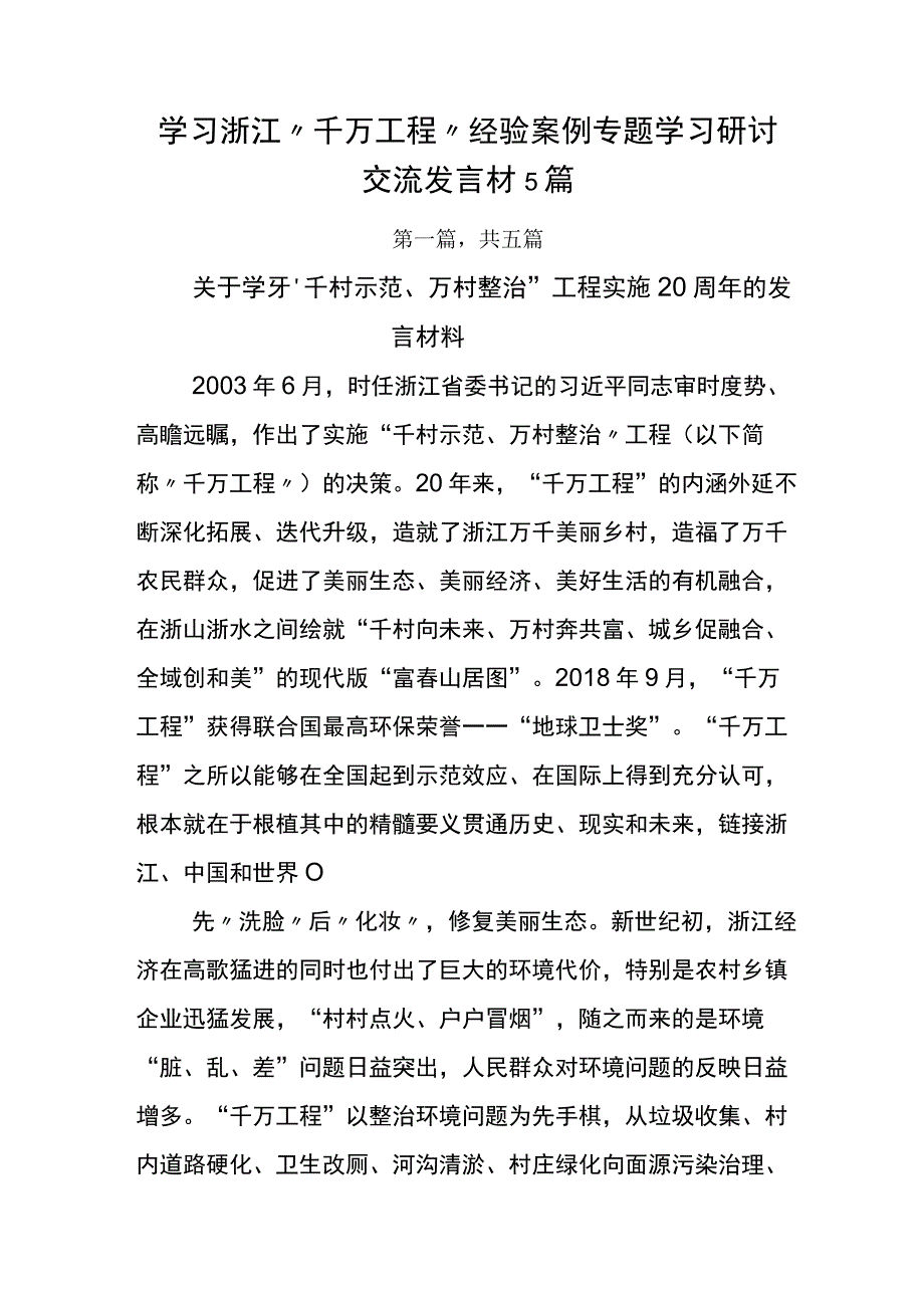 学习浙江千万工程经验案例专题学习研讨交流发言材5篇.docx_第1页