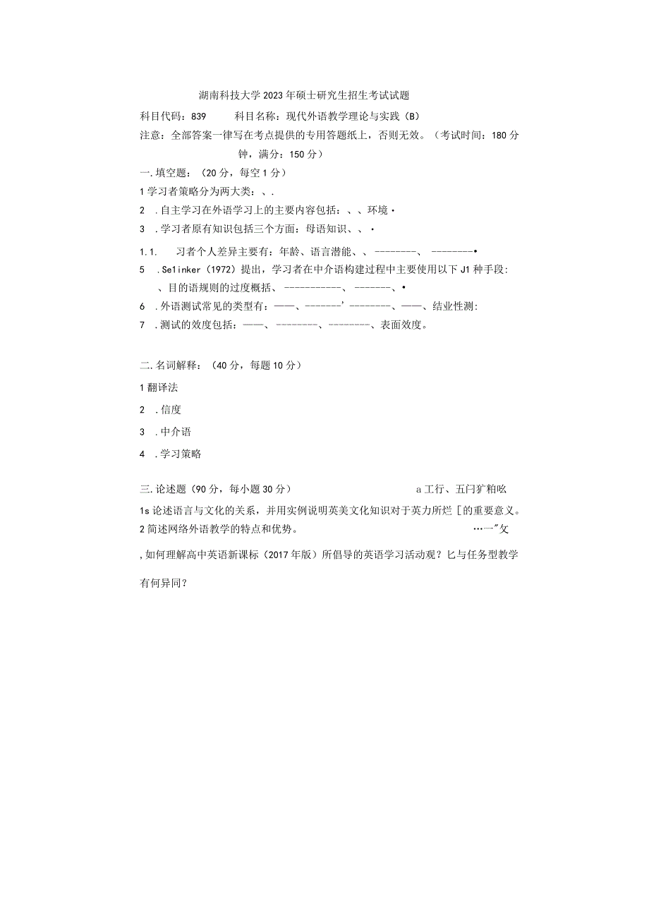 湖南科技大学2023硕士研究生试题839现代外语教学理论与实践.docx_第1页