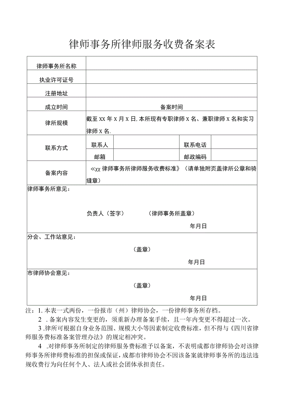 律师事务所律师服务收费备案表.docx_第1页