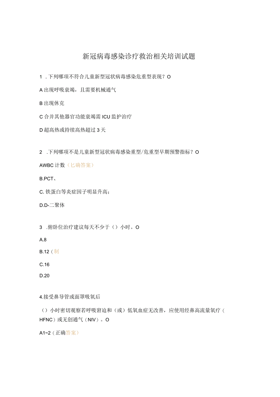 新冠病毒感染诊疗救治相关培训试题.docx_第1页