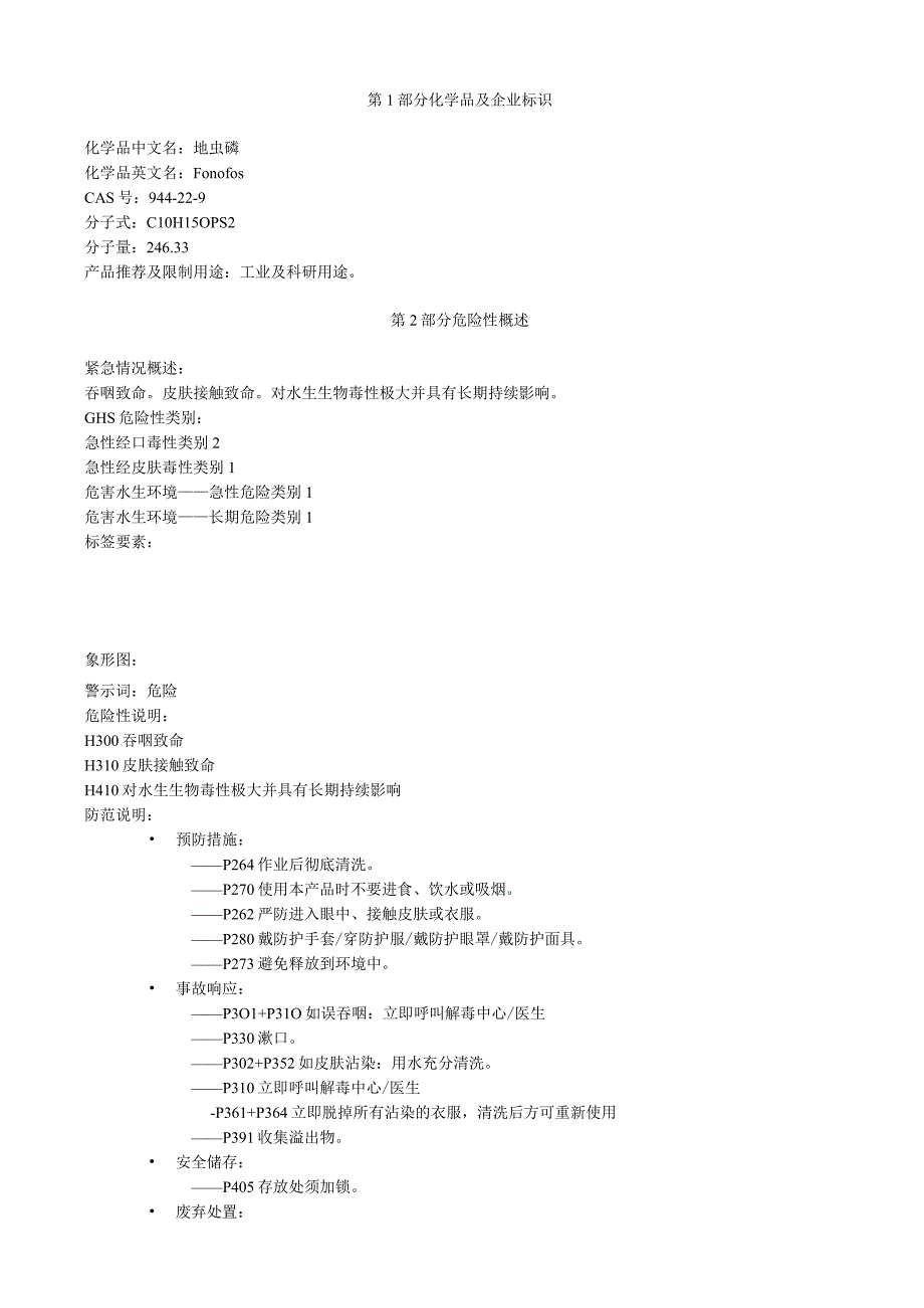 地虫磷安全技术说明书MSDS.docx_第1页