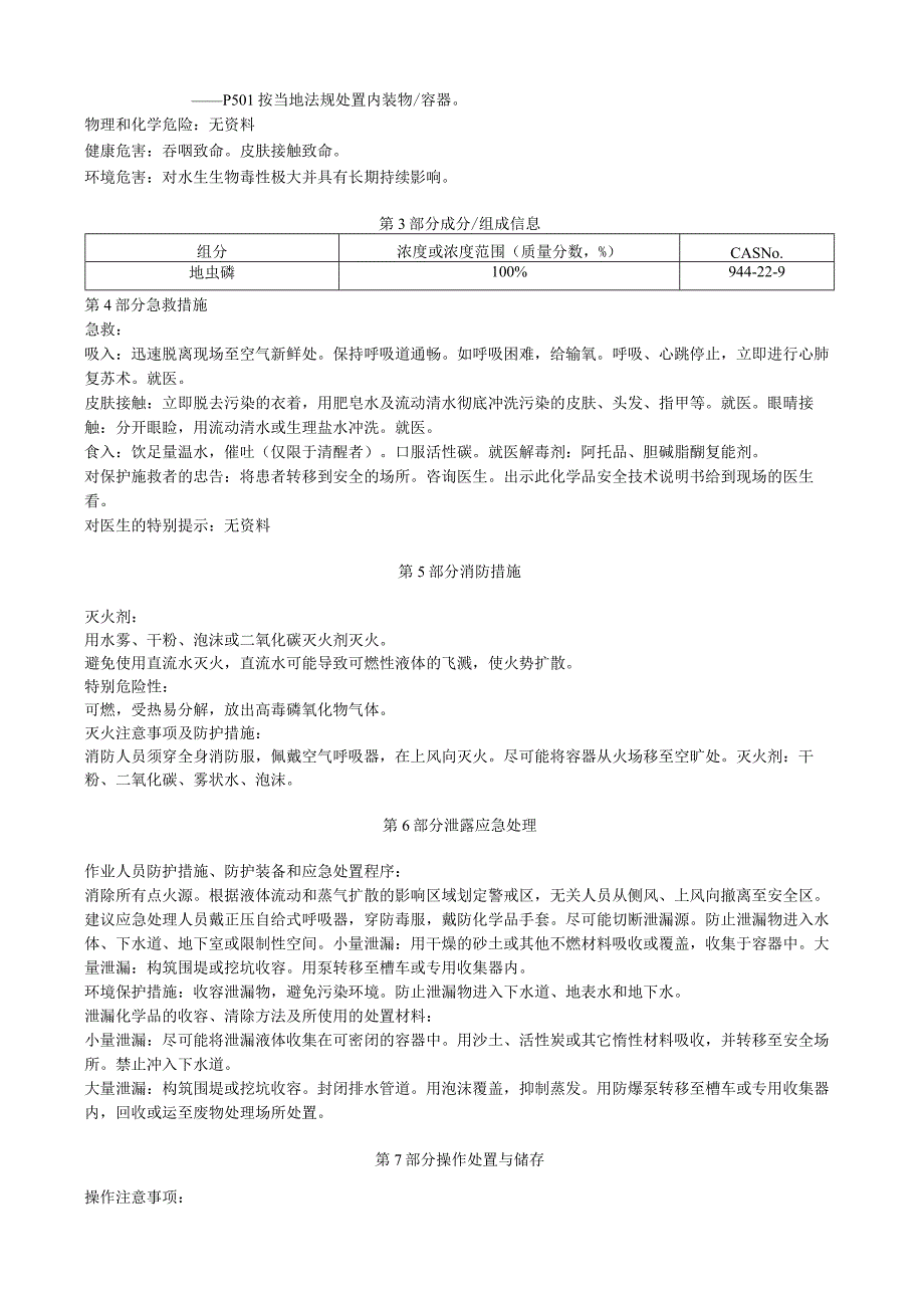 地虫磷安全技术说明书MSDS.docx_第2页