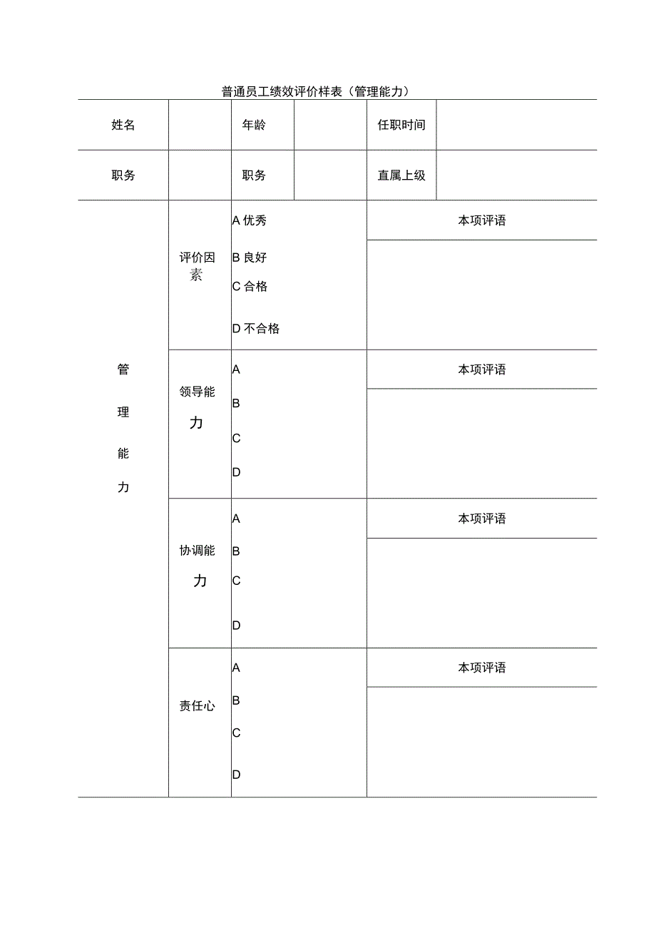 普通员工绩效评价样表管理能力.docx_第1页