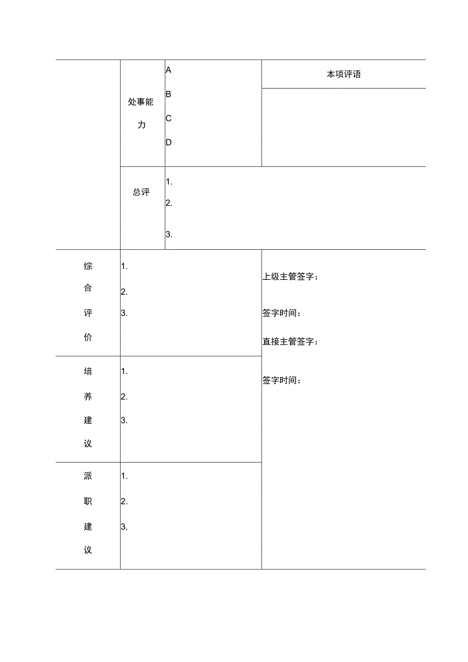 普通员工绩效评价样表管理能力.docx_第2页