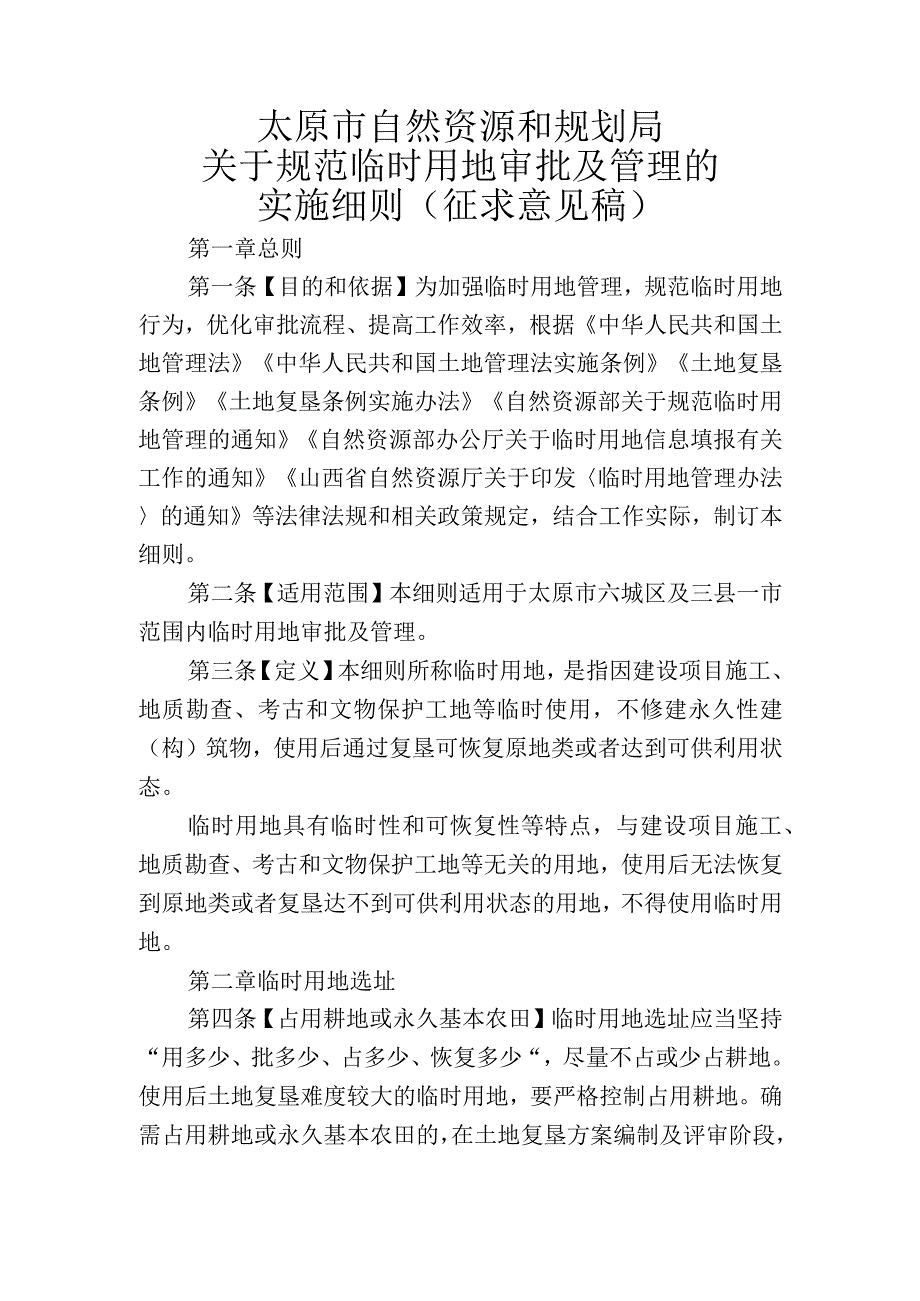 太原市自然资源和规划局关于规范临时用地审批及管理的实施细则征求意见稿.docx_第1页