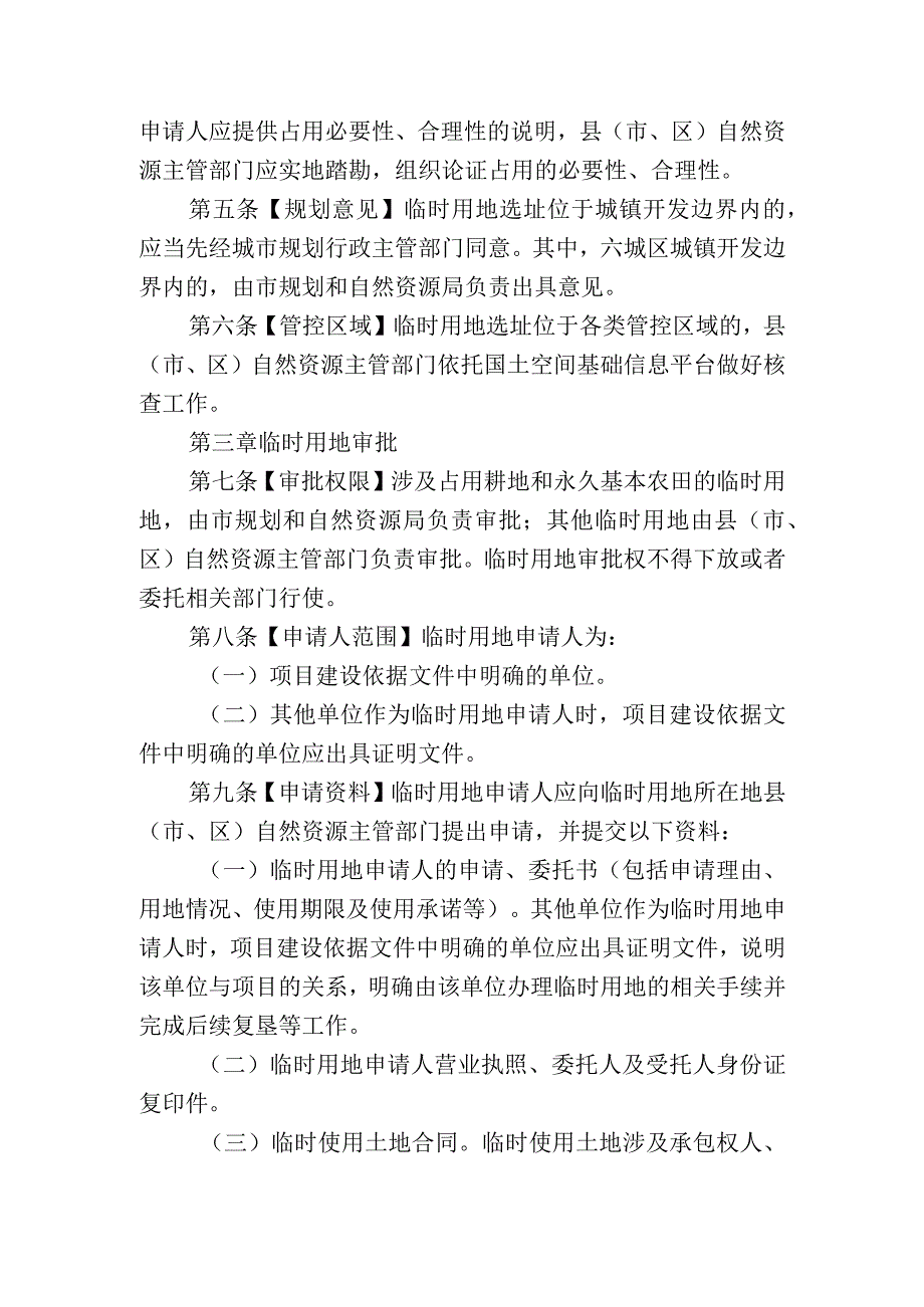 太原市自然资源和规划局关于规范临时用地审批及管理的实施细则征求意见稿.docx_第2页