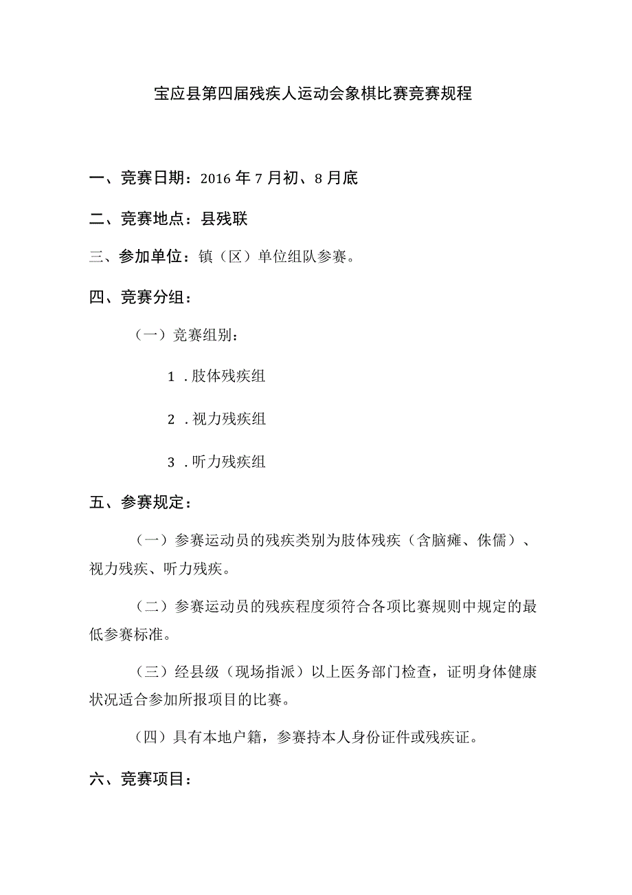 宝应县第四届残疾人运动会象棋比赛竞赛规程竞赛日期2016年7月初8月底竞赛地点县残联.docx_第1页