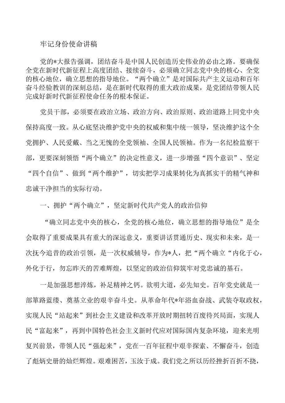 牢记身份使命讲稿.docx_第1页