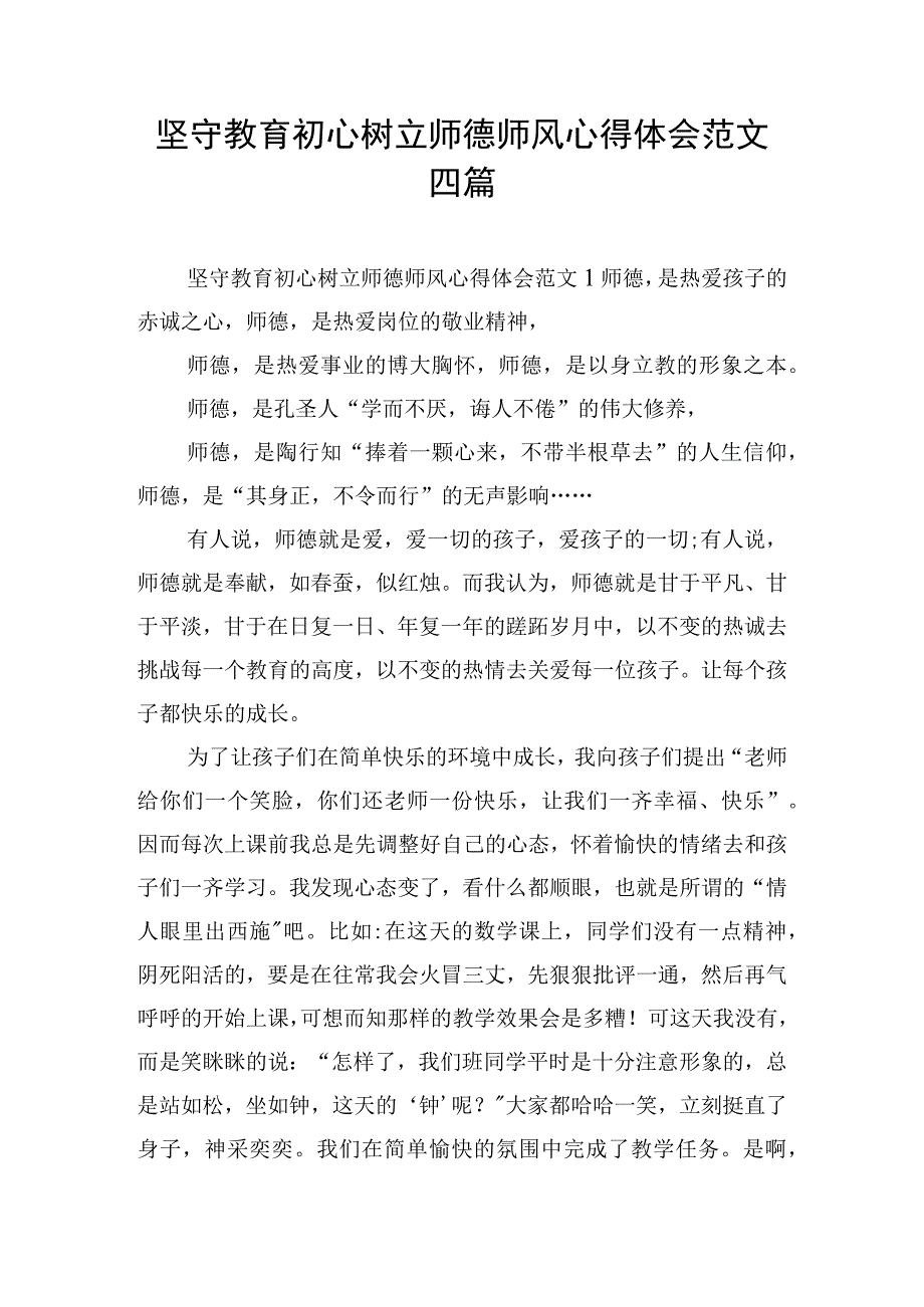 坚守教育初心树立师德师风心得体会范文四篇.docx_第1页