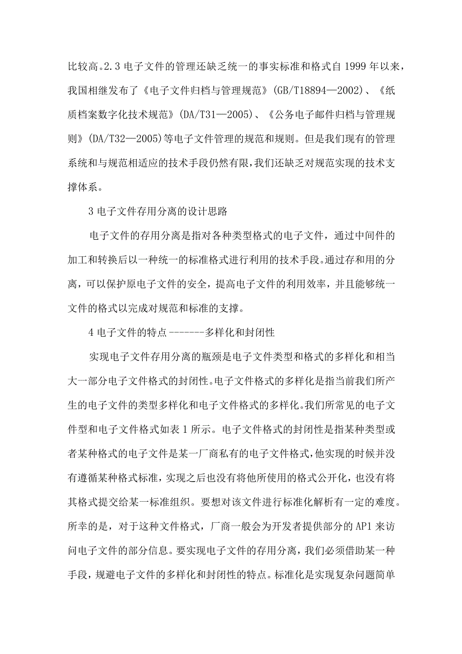 最新文档电子文件存用分离研究和实现.docx_第2页