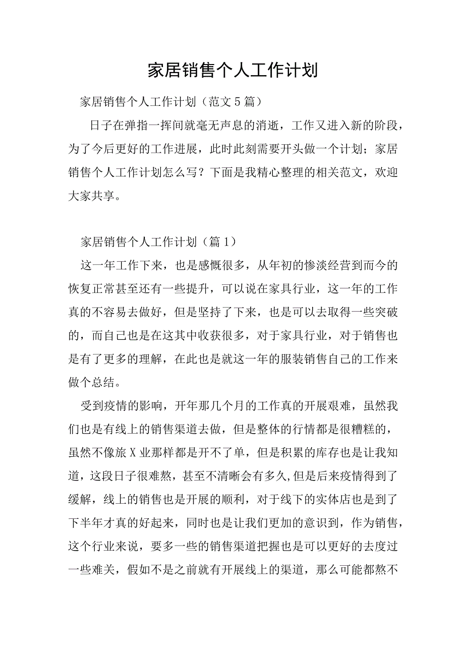 家居销售个人工作计划.docx_第1页