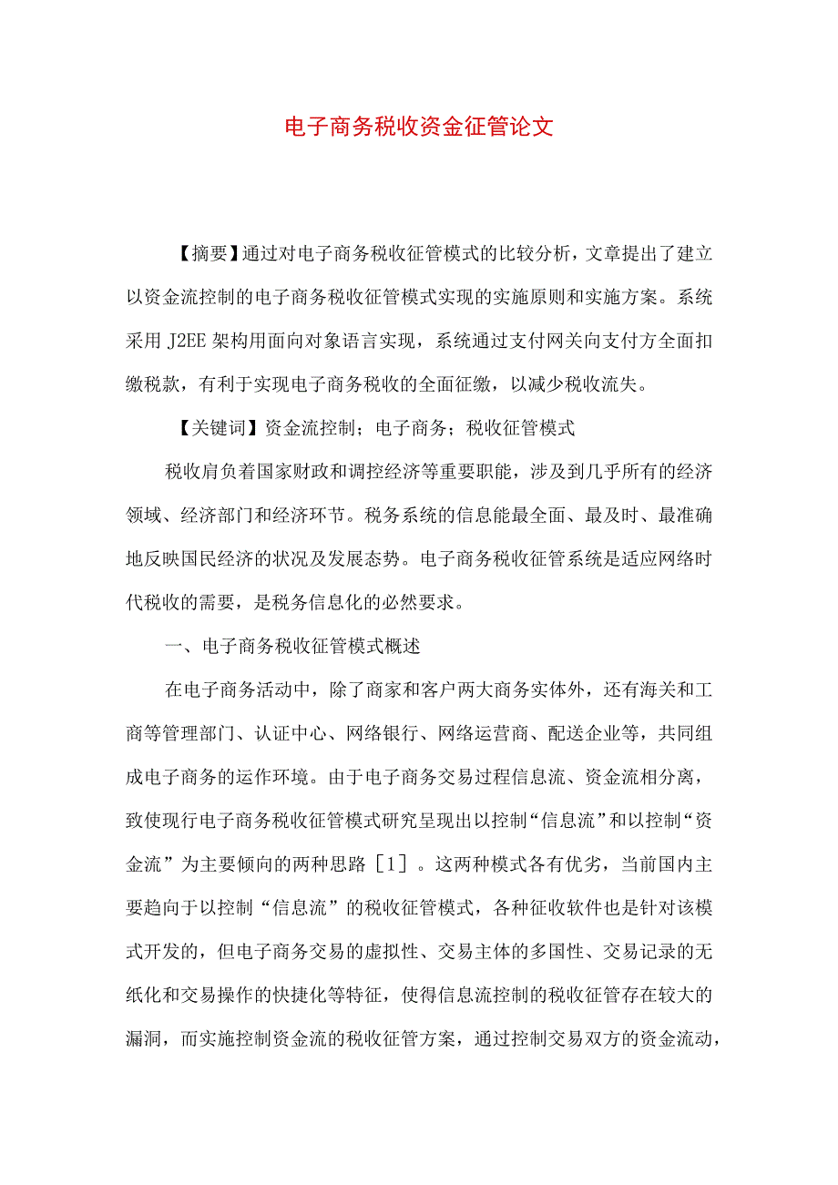 最新文档电子商务税收资金征管论文.docx_第1页