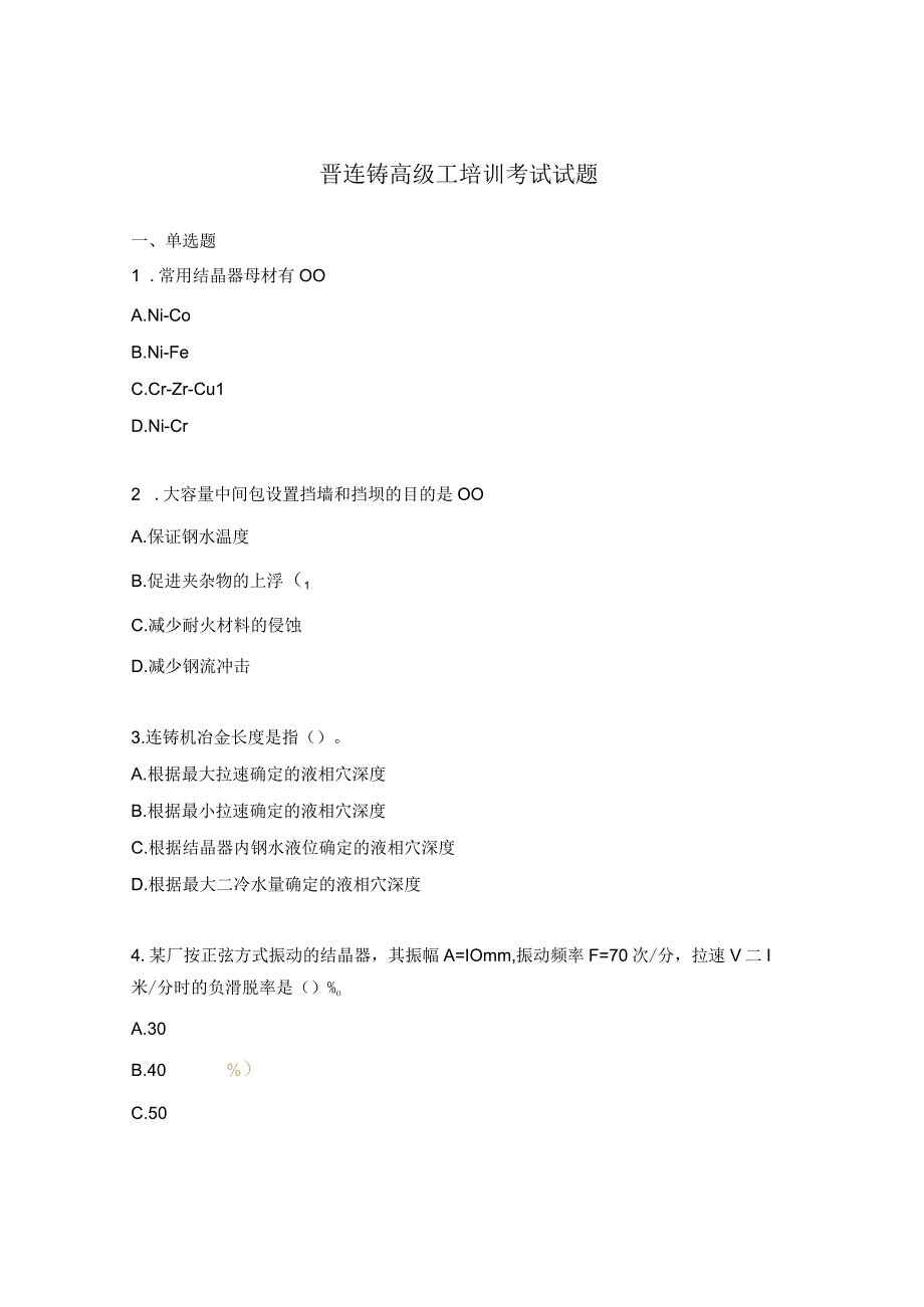 晋连铸高级工培训考试试题.docx_第1页