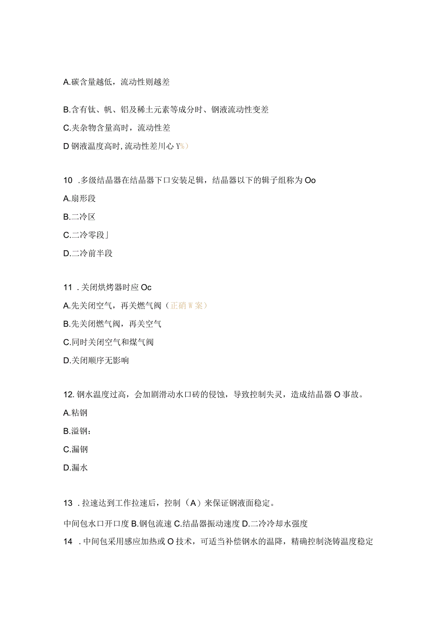 晋连铸高级工培训考试试题.docx_第3页