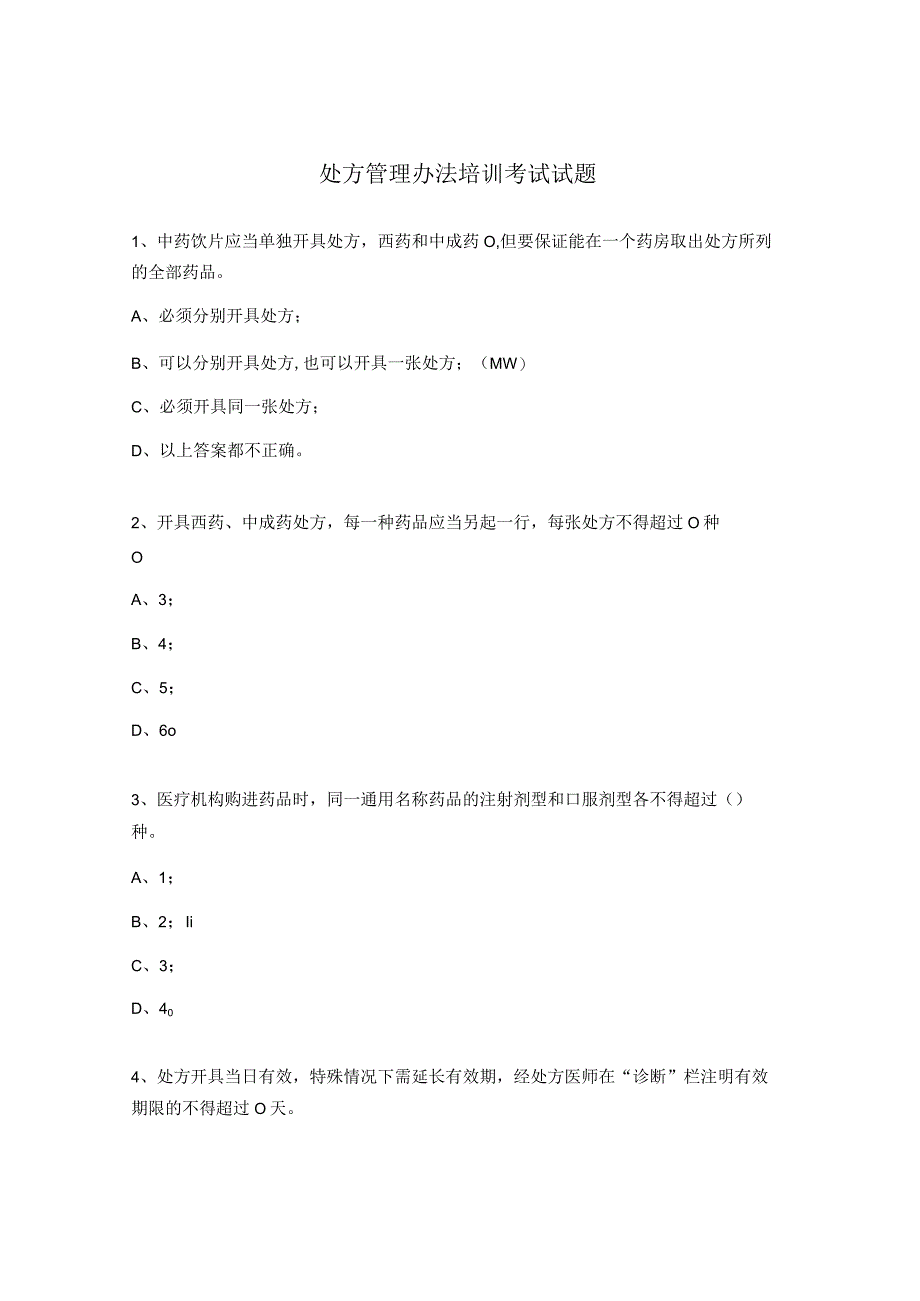 处方管理办法培训考试试题.docx_第1页