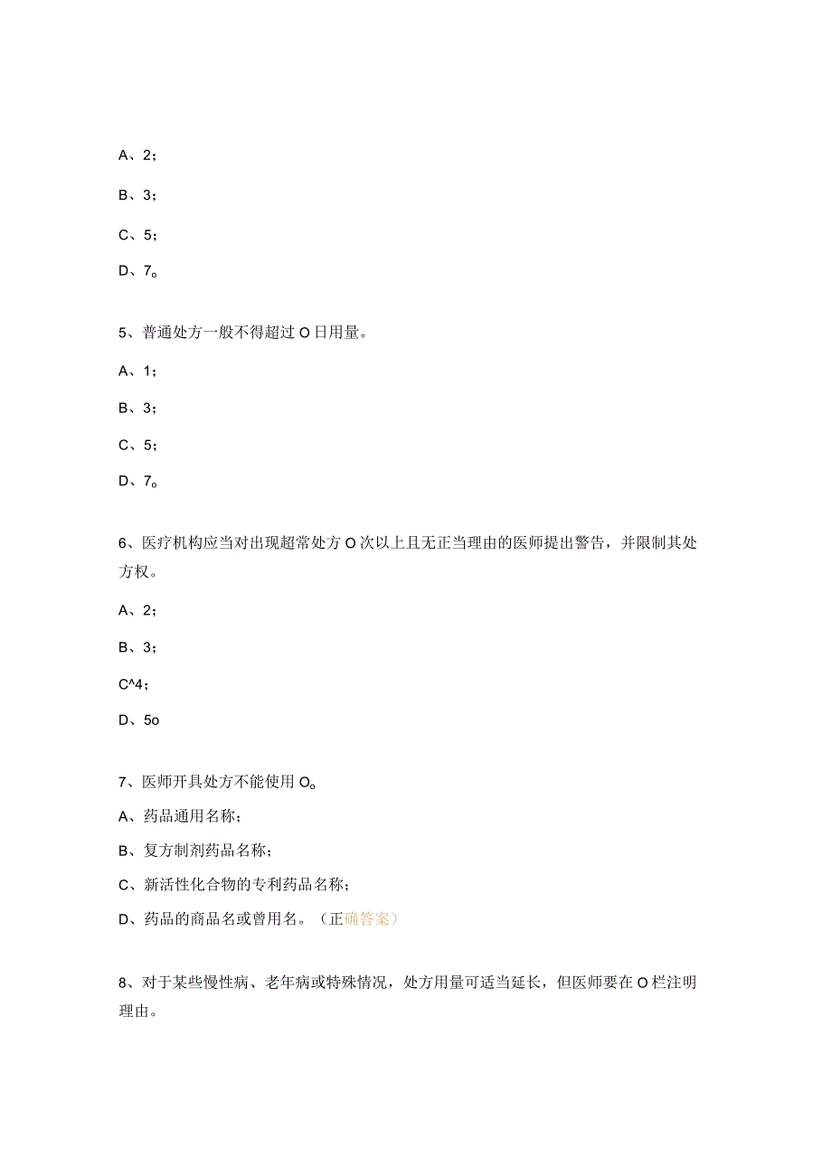 处方管理办法培训考试试题.docx_第2页