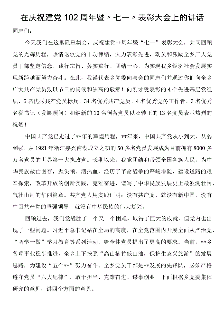 在庆祝建党102周年暨七一表彰大会上的讲话.docx_第1页