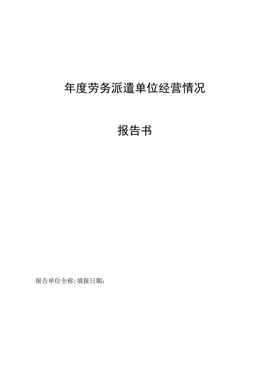 年度劳务派遣单位经营情况报告书.docx_第1页