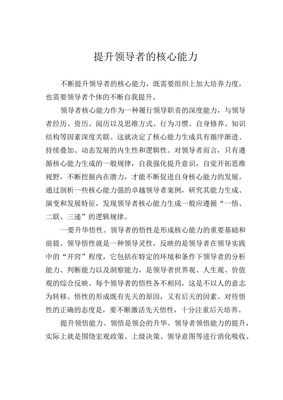 提升领导者的核心能力.docx_第1页