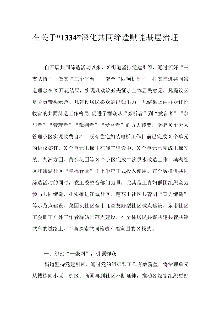 在关于1334深化共同缔造赋能基层治理.docx_第1页